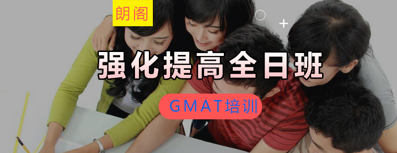 GMAT强化提高课程全日制班