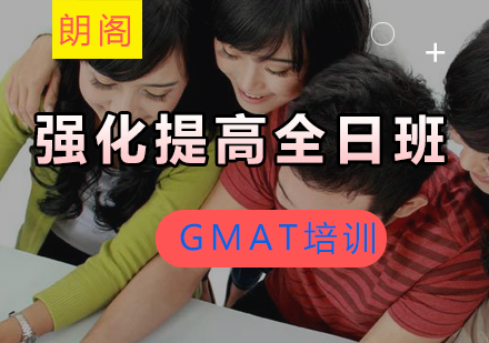 GMAT强化提高课程全日制班