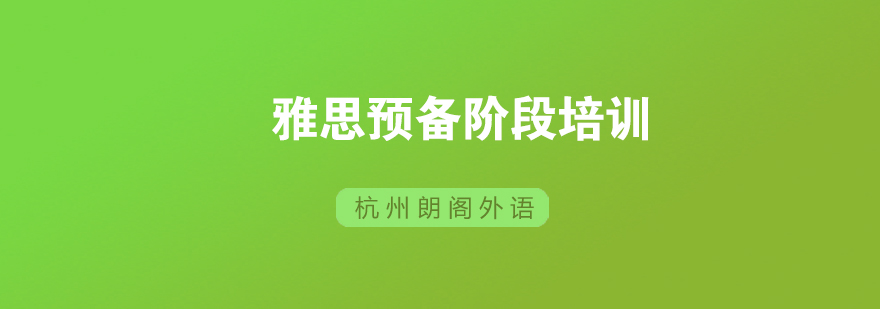 雅思预备课程体系
