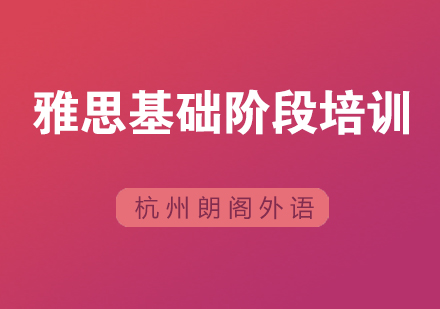 杭州雅思基础阶段培训