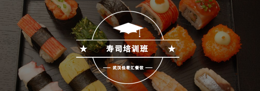 寿司制作教学现场