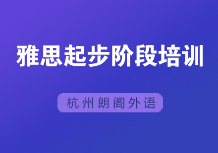 杭州雅思起步阶段培训
