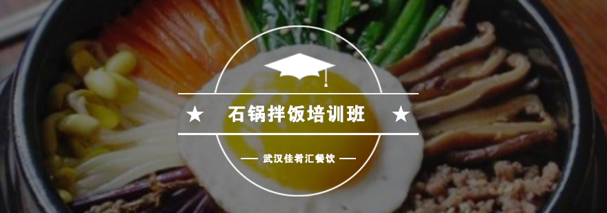石锅拌饭制作教学