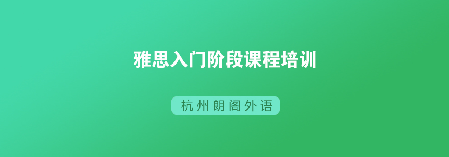 杭州雅思基础训练