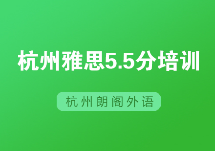 杭州雅思5.5分培训