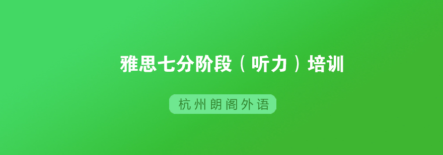 雅思听力场景训练
