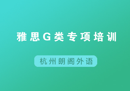 杭州雅思G类专项培训