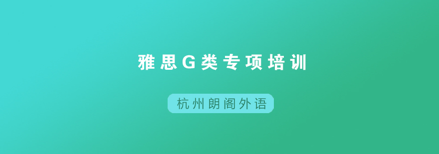 雅思G类课程特色