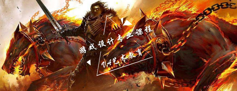 游戏设计专业课程体系