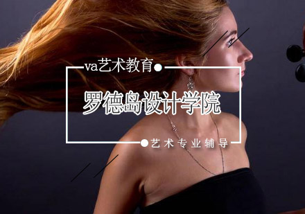 罗德岛设计学院