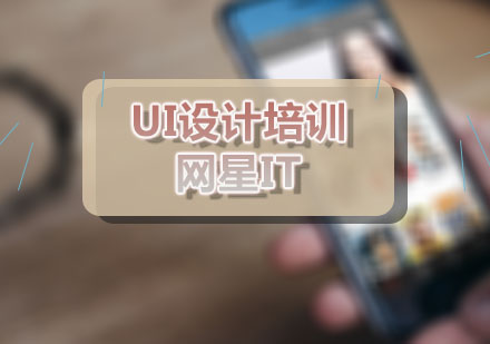 网星：UI设计培训班