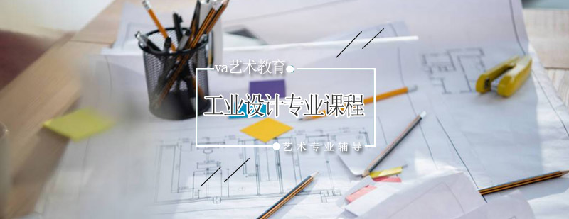 工业设计核心课程体系