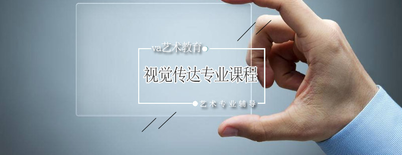 视觉传达设计教学