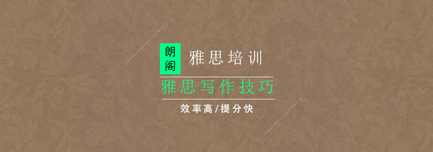 雅思写作能力提升路径