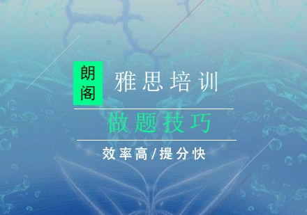 雅思阅读较重要的一点:做题顺序