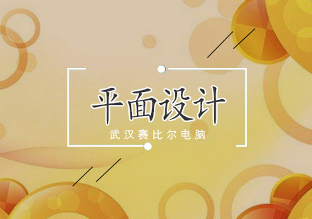 武汉平面广告专业培训班