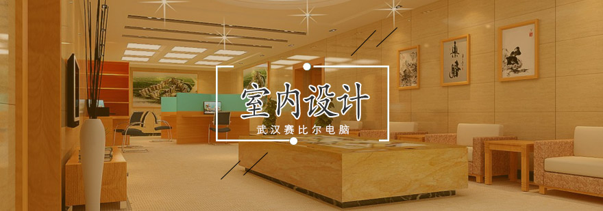 室内设计实训课堂