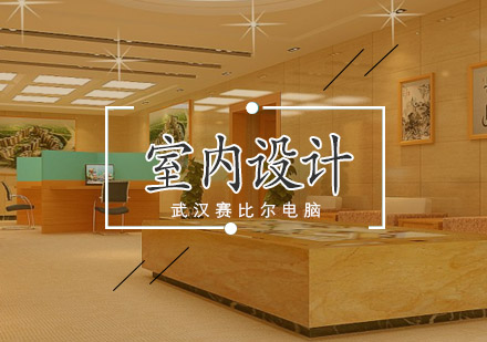 武汉室内设计培训班