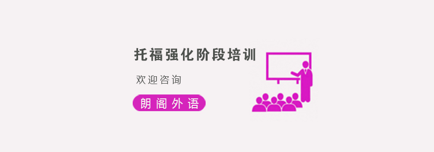 托福强化课程教学场景