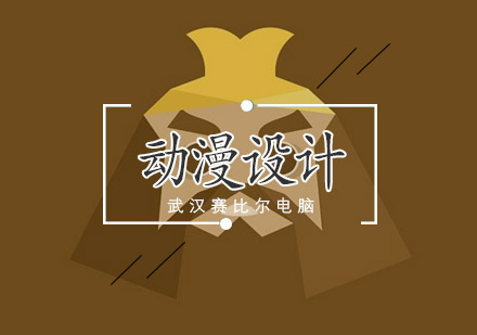 武汉网页动漫设计培训班