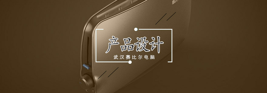 Pro/E产品设计教学场景