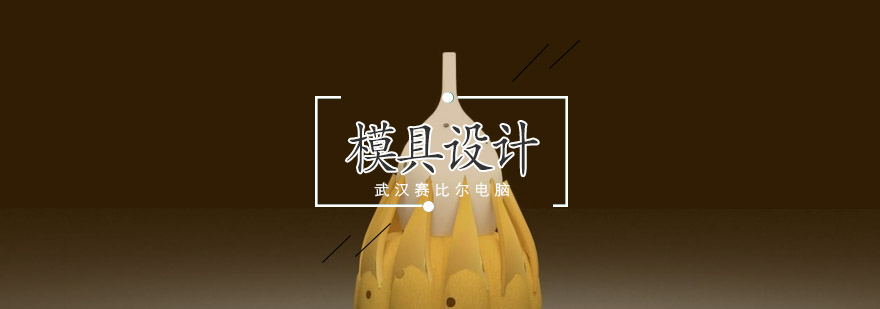 UG模具设计实训课堂