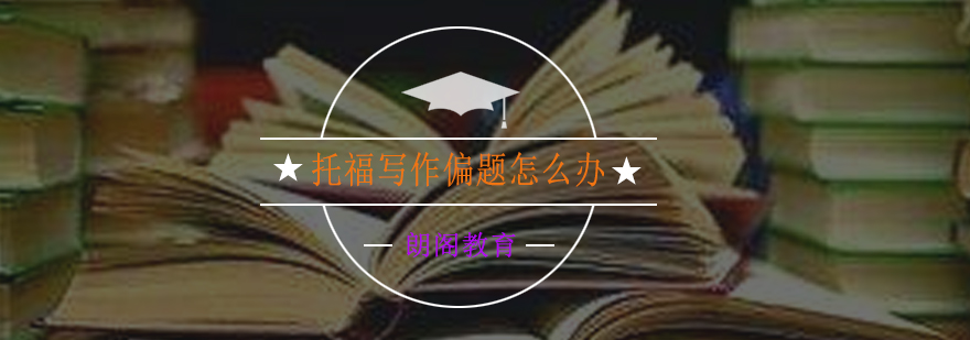 托福写作思维导图
