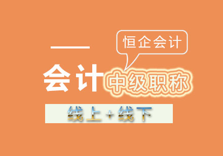 中级会计高效备考指南