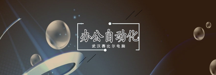 办公自动化教学场景