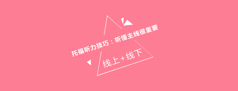 托福听力训练示意图