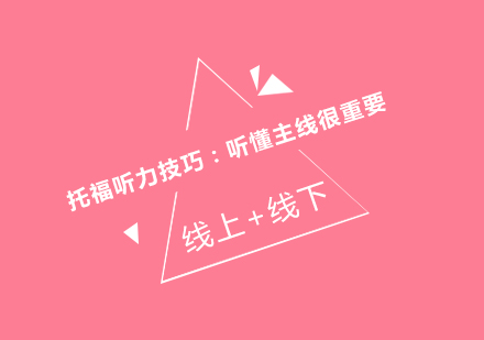 托福听力核心突破：掌握主线理解方法论