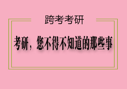 考研，您不得不知道的那些事