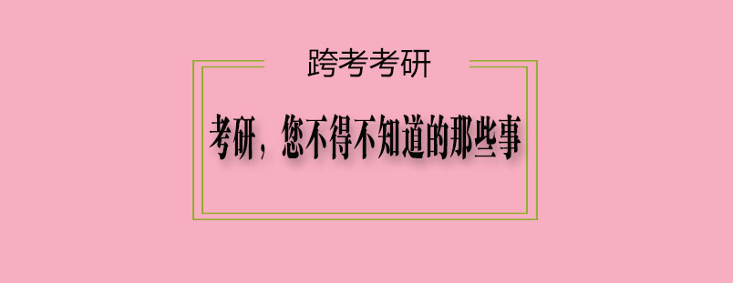 考研您不得不知道的那些事