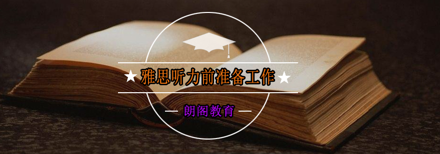 雅思听力备考要点