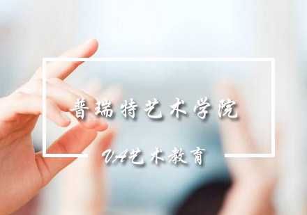 普瑞特艺术学院