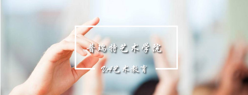 普瑞特艺术学院主校区