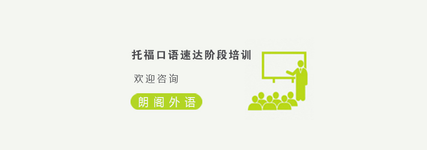 托福口语训练场景