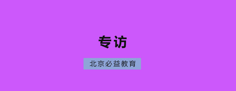 北京必益教育专访