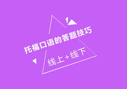 托福口语高分突破策略深度解析