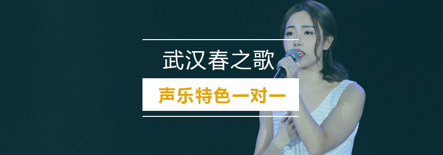 武汉声乐特色课程