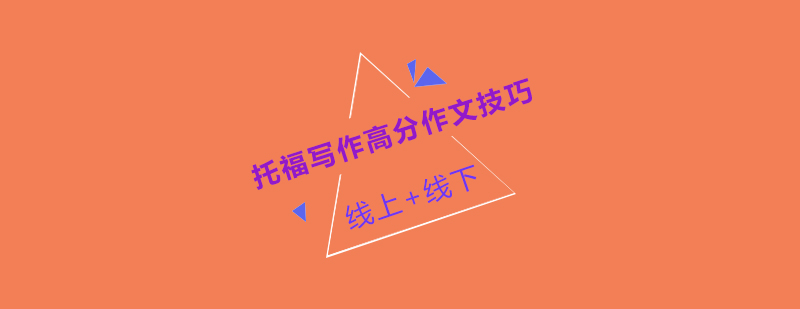 托福写作教学示范