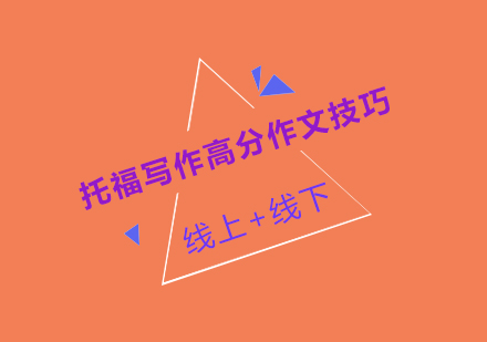 托福写作突破秘籍：高效备考策略深度解析