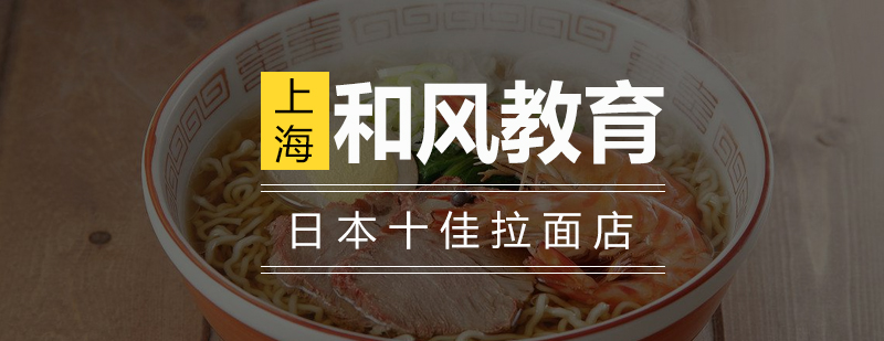 日本拉面地图