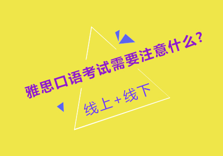雅思口语考试实战应对指南