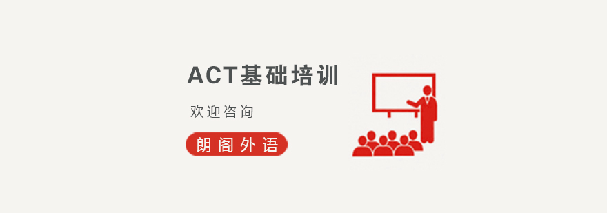 ACT基础课程体系