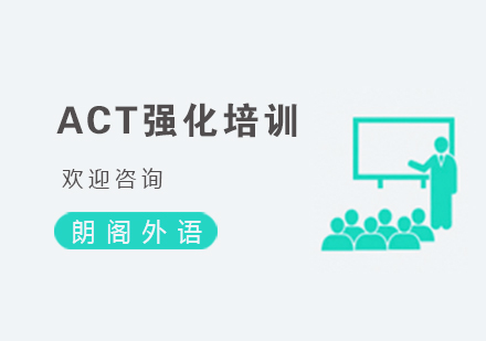 杭州ACT强化培训