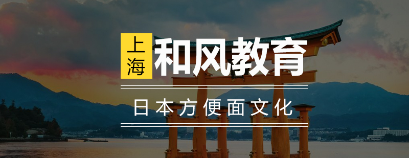 日本方便面博物馆