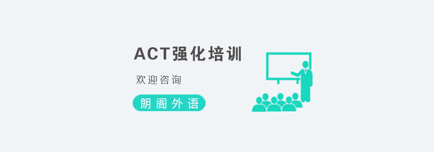 杭州ACT强化培训