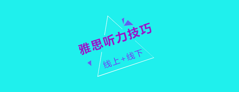 雅思听力训练场景