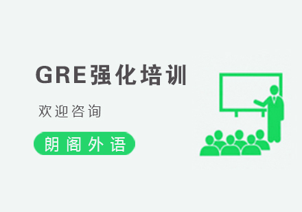 杭州GRE强化培训